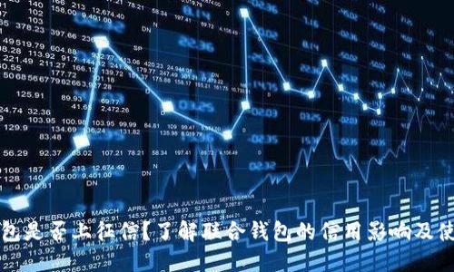 联合钱包是否上征信？了解联合钱包的信用影响及使用指南