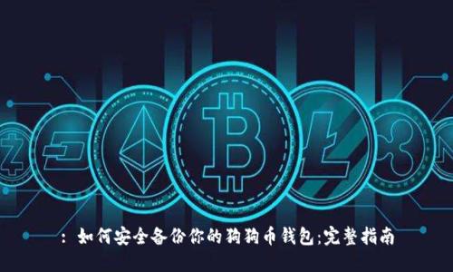 : 如何安全备份你的狗狗币钱包：完整指南