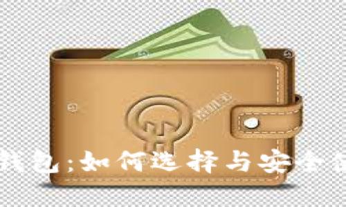 质数币钱包：如何选择与安全使用指南