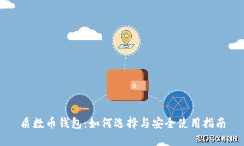 质数币钱包：如何选择与安全使用指南