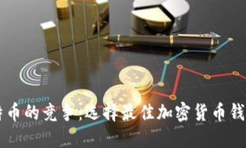 以太坊和比特币的竞争：选择最佳加密货币钱包的终极指南