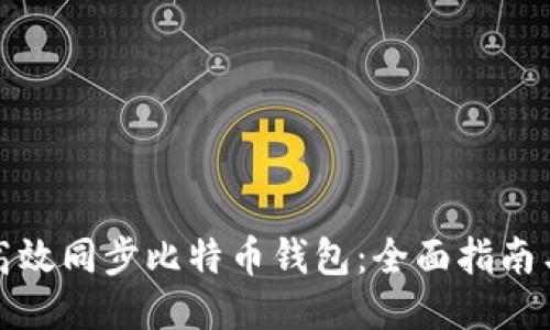 如何高效同步比特币钱包：全面指南与技巧