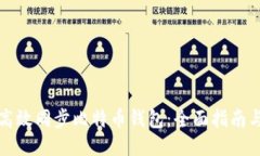 如何高效同步比特币钱包：全面指南与技巧