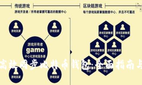 如何高效同步比特币钱包：全面指南与技巧