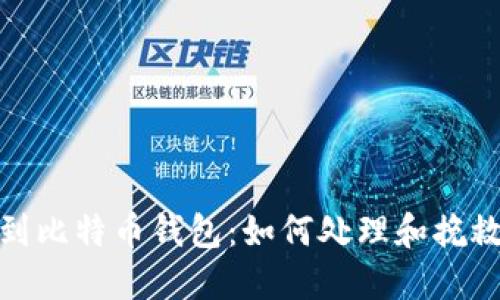 : 以太坊转错到比特币钱包：如何处理和挽救您的数字资产
