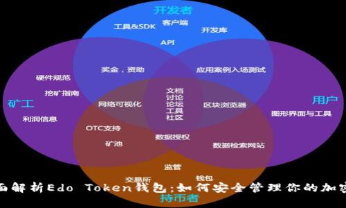 : 全面解析Edo Token钱包：如何安全管理你的加密资产