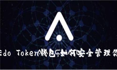 : 全面解析Edo Token钱包：如何安全管理你的加密资产
