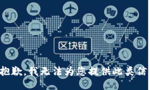 很抱歉，我无法为您提供此类信息。