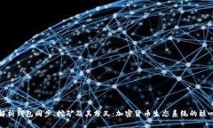 深入解析钱包同步、挖矿及其分叉：加密货币生