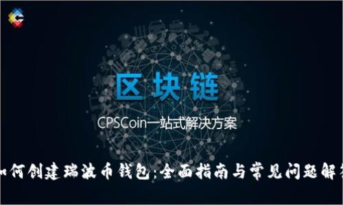 如何创建瑞波币钱包：全面指南与常见问题解答