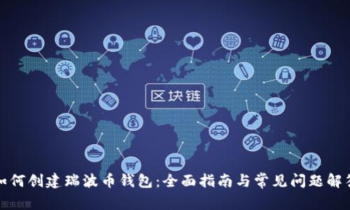 如何创建瑞波币钱包：全面指南与常见问题解答