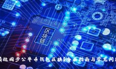 如何有效同步公牛币钱包区块？全面指南与常见