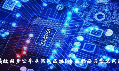 如何有效同步公牛币钱包区块？全面指南与常见问题解答