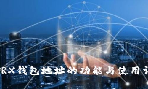 : TRX钱包地址的功能与使用详解