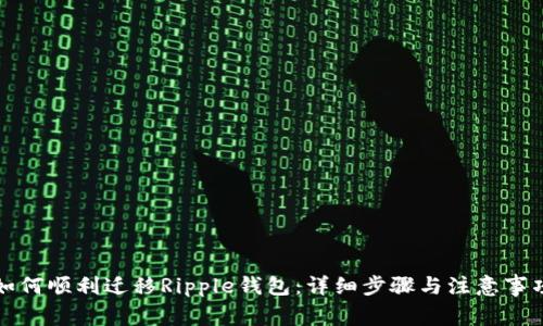如何顺利迁移Ripple钱包：详细步骤与注意事项