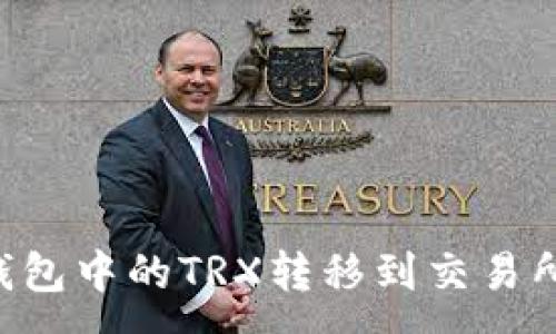 :
如何将TP钱包中的TRX转移到交易所：详细指南