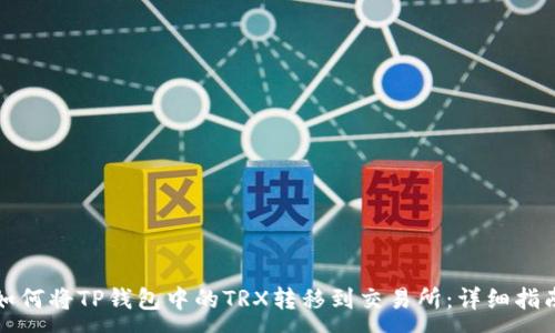 :
如何将TP钱包中的TRX转移到交易所：详细指南