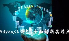 什么是Advcash钱包？全面解析其特点与功能