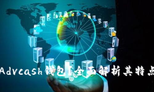 什么是Advcash钱包？全面解析其特点与功能
