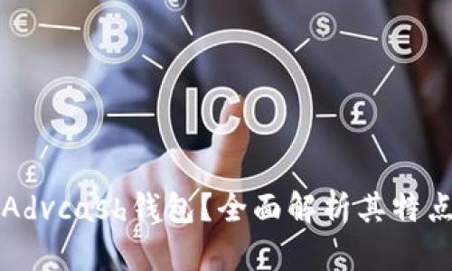 什么是Advcash钱包？全面解析其特点与功能