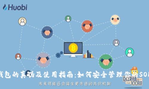 SOL钱包的真伪及使用指南：如何安全管理你的SOL资产