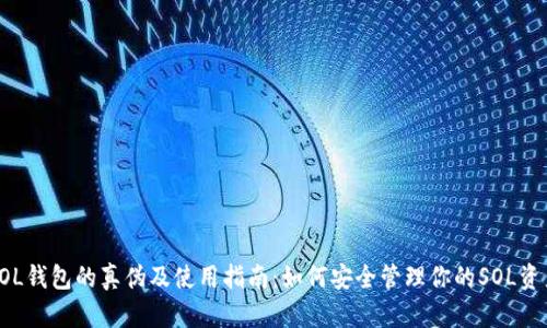 SOL钱包的真伪及使用指南：如何安全管理你的SOL资产