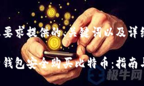 下面是根据您要求提供的、关键词以及详细介绍的安排。

如何通过比特钱包安全购买比特币：指南与技巧