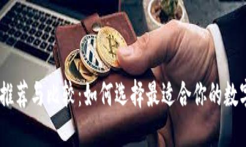 苹果USDT钱包推荐与比较：如何选择最适合你的数字资产管理工具