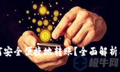 比特币钱包如何安全便捷地转账？全面解析及常见问题解答