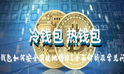 比特币钱包如何安全便捷地转账？全面解析及常见问题解答