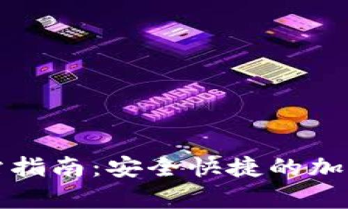 艾达币钱包官方网站指南：安全快捷的加密货币存储解决方案