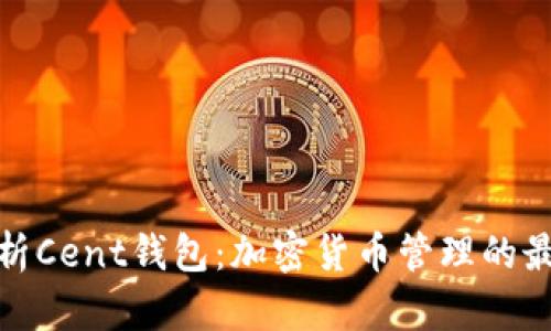 全面解析Cent钱包：加密货币管理的最佳选择