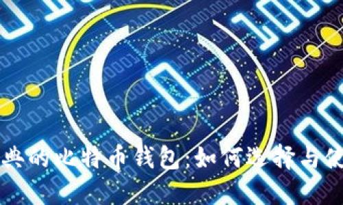 经典的比特币钱包：如何选择与使用