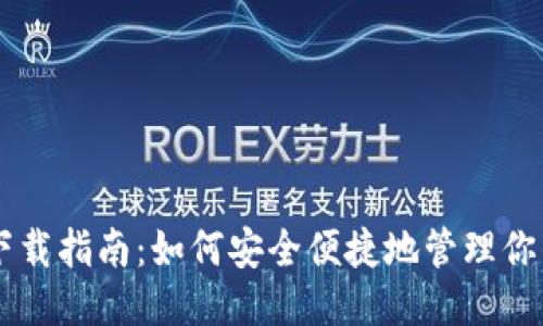 ERC20钱包下载指南：如何安全便捷地管理你的ERC20代币