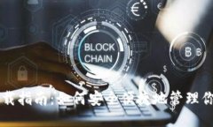 ERC20钱包下载指南：如何安全便捷地管理你的ER