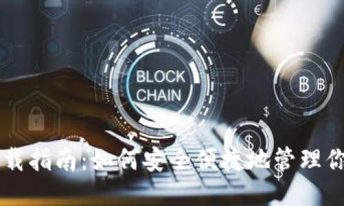 ERC20钱包下载指南：如何安全便捷地管理你的ERC20代币