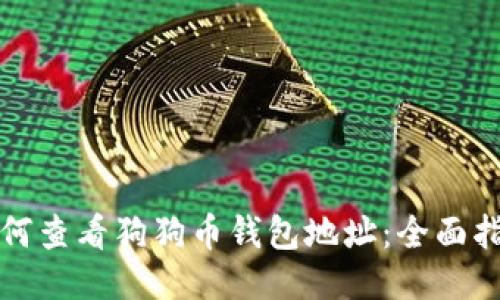 如何查看狗狗币钱包地址：全面指南