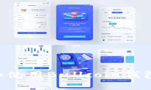 如何下载和使用Bullcoin钱包：完整指南