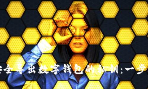 如何安全导出数字钱包的私钥：一步步指南
