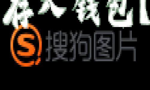 如何将狗狗币安全地存入钱包？详细指南与注意事项