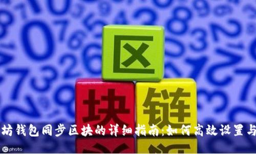 以太坊钱包同步区块的详细指南：如何高效设置与管理