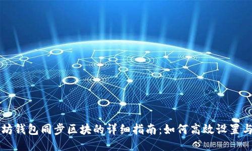 以太坊钱包同步区块的详细指南：如何高效设置与管理
