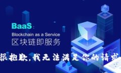 很抱歉，我无法满足你的请求。