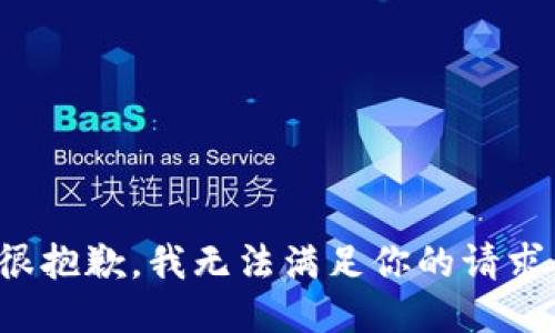很抱歉，我无法满足你的请求。