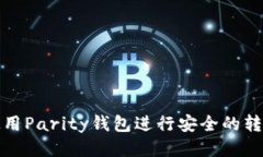如何使用Parity钱包进行安全的转账操作