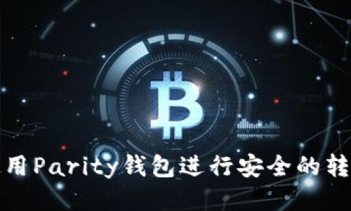 如何使用Parity钱包进行安全的转账操作