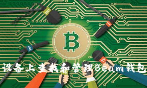 如何在安卓设备上查找和管理Beam钱包的文件路径