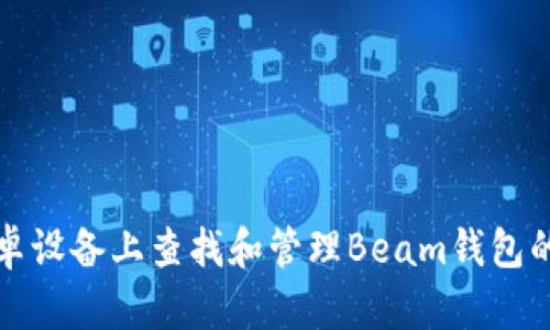 如何在安卓设备上查找和管理Beam钱包的文件路径