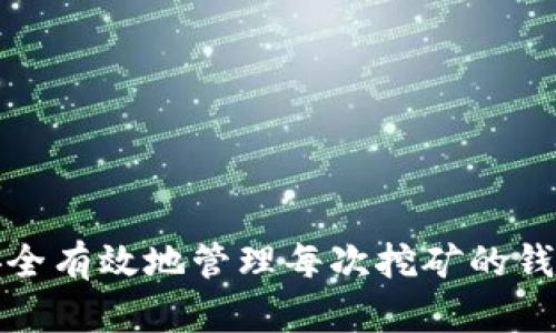 如何安全有效地管理每次挖矿的钱包地址