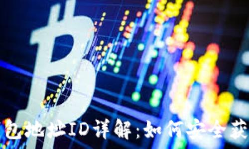   
比特币钱包地址ID详解：如何安全获取与使用